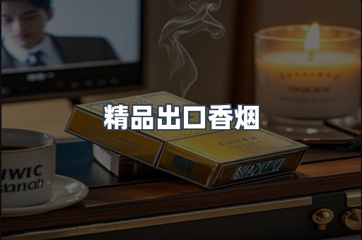精品出口香烟